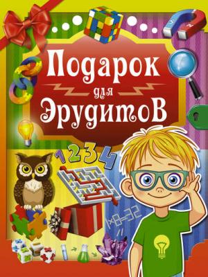 Подарок для эрудитов - А. Н. Ядловский - скачать бесплатно