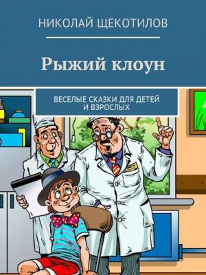 Рыжий клоун. Веселые сказки для детей и взрослых - Николай Щекотилов - скачать бесплатно