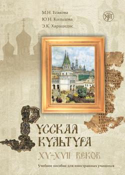 Русская культура XV–XVII веков. Учебное пособие для иностранных учащихся - М. Н. Есакова - скачать бесплатно