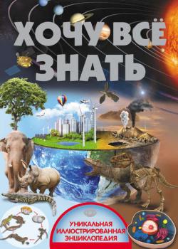 Хочу всё знать - В. В. Ликсо - скачать бесплатно