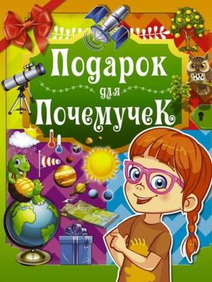 Подарок для почемучек - Д. И. Ермакович - скачать бесплатно