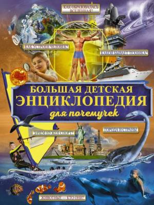 Большая детская энциклопедия для почемучек - М. Д. Филиппова - скачать бесплатно