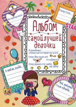 Альбом самой лучшей девочки - Антонина Елисеева - скачать бесплатно
