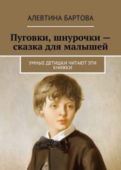 Пуговки, шнурочки – сказка для малышей. Умные детишки читают эти книжки - Алевтина Бартова - скачать бесплатно