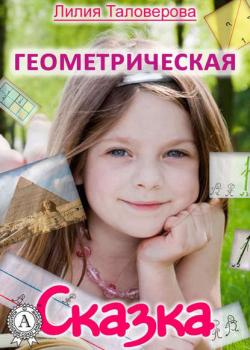 Геометрическая сказка - Лилия Таловерова - скачать бесплатно