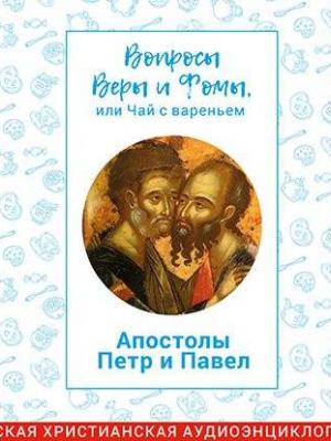 Аудиокнига Апостолы Петр и Павел (Радио Вера Журнал Фома) - скачать бесплатно