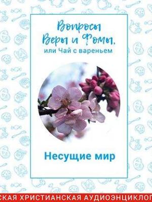 Аудиокнига Несущие мир (Радио Вера Журнал Фома) - скачать бесплатно