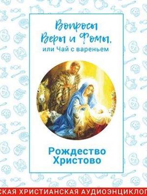 Аудиокнига Рождество Христово (Радио Вера Журнал Фома) - скачать бесплатно