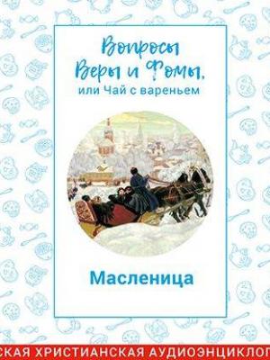 Аудиокнига Масленица (Радио Вера Журнал Фома) - скачать бесплатно