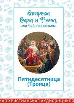 Аудиокнига Пятидесятница (Троица) (Радио Вера Журнал Фома) - скачать бесплатно