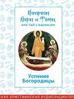 Аудиокнига Успение Богородицы (Радио Вера Журнал Фома) - скачать бесплатно