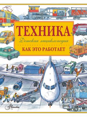 Техника. Как это работает. Детская энциклопедия - Владимир Малов - скачать бесплатно