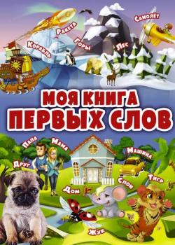 Моя книга первых слов - А. И. Третьякова - скачать бесплатно