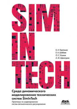 Среда динамического моделирования технических систем SimInTech. Практикум по моделированию систем автоматического регулирования - Борис Карташов - скачать бесплатно