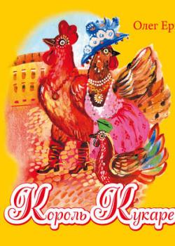 Король Кукаре - Олег Ернев - скачать бесплатно