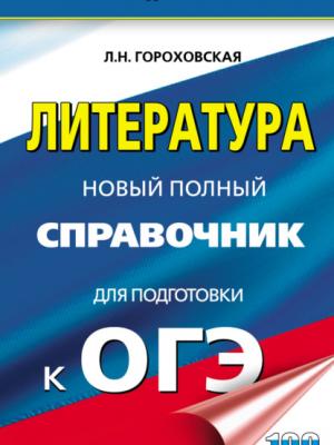 ОГЭ. Литература. Новый полный справочник для подготовки к ОГЭ - Л. Н. Гороховская - скачать бесплатно