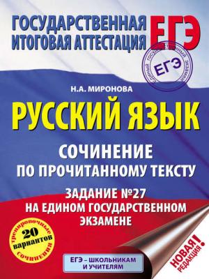 Русский язык. Сочинение по прочитанному тексту. Задание №27 на едином государственном экзамене - Н. А. Миронова - скачать бесплатно