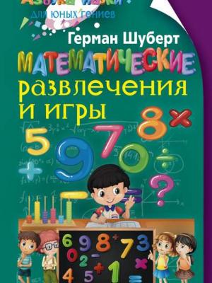 Математические развлечения и игры - Герман Шуберт - скачать бесплатно