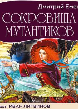 Аудиокнига Сокровища мутантиков (Дмитрий Емец) - скачать бесплатно