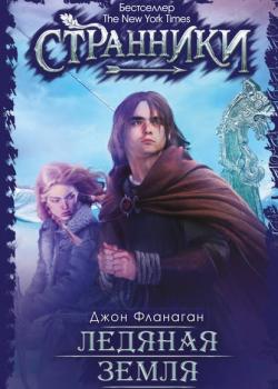 Ледяная земля - Джон Фланаган - скачать бесплатно