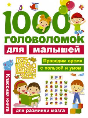 1000 головоломок для малышей - В. Г. Дмитриева - скачать бесплатно