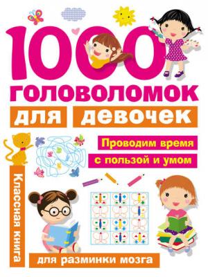 1000 головоломок для девочек - В. Г. Дмитриева - скачать бесплатно