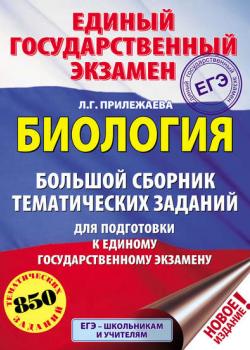 ЕГЭ. Биология. Большой сборник тематических заданий для подготовки к единому государственному экзамену - Л. Г. Прилежаева - скачать бесплатно