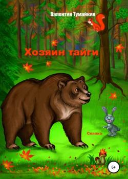 Хозяин тайги - Валентин Тумайкин - скачать бесплатно