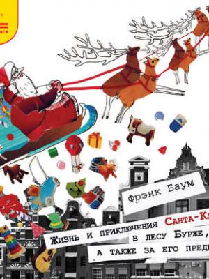 Аудиокнига Жизнь и приключения Санта-Клауса в лесу Бурже, а также за его пределами (Лаймен Фрэнк Баум) - скачать бесплатно