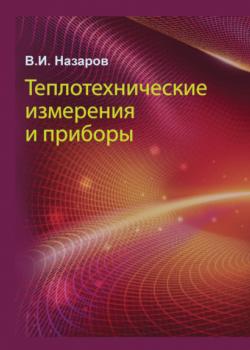 Теплотехнические измерения и приборы - В. И. Назаров - скачать бесплатно
