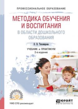 Методика обучения и воспитания в области дошкольного образования 2-е изд., пер. и доп. Учебник и практикум для СПО - Ольга Вячеславовна Тихомирова - скачать бесплатно