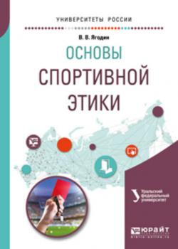Основы спортивной этики. Учебное пособие для бакалавриата и магистратуры - Зинаида Викторовна Сенук - скачать бесплатно