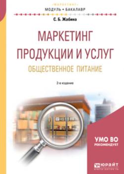 Маркетинг продукции и услуг. Общественное питание 2-е изд., испр. и доп. Учебное пособие для академического бакалавриата - Светлана Борисовна Жабина - скачать бесплатно