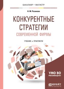 Конкурентные стратегии современной фирмы. Учебник и практикум для бакалавриата и магистратуры - Надежда Михайловна Розанова - скачать бесплатно