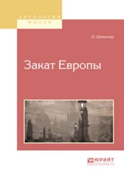 Закат европы - Освальд Шпенглер - скачать бесплатно