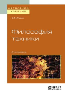 Философия техники 2-е изд., испр. и доп. Учебное пособие для вузов - В. М. Розин - скачать бесплатно