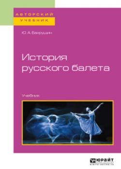 История русского балета. Учебник для вузов - Юрий Алексеевич Бахрушин - скачать бесплатно
