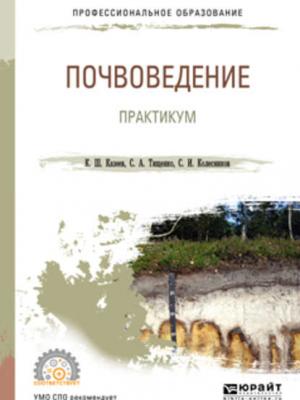 Почвоведение. Практикум. Учебное пособие для СПО - С. И. Колесников - скачать бесплатно