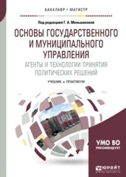 Основы государственного и муниципального управления. Агенты и технологии принятия политических решений. Учебник и практикум для бакалавриата и магистратуры - Е. Г. Мельников - скачать бесплатно