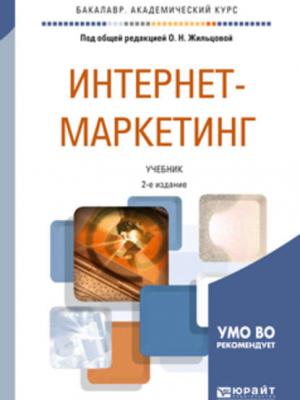 Интернет-маркетинг 2-е изд., пер. и доп. Учебник для академического бакалавриата - С. В. Карпова - скачать бесплатно