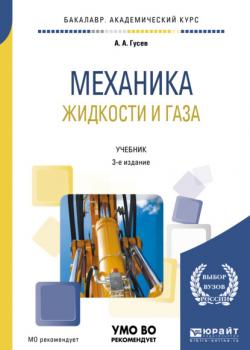 Механика жидкости и газа 3-е изд., испр. и доп. Учебник для академического бакалавриата - Александр Андреевич Гусев - скачать бесплатно