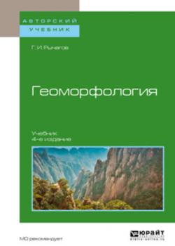 Геоморфология 4-е изд. Учебник для академического бакалавриата - Георгий Иванович Рычагов - скачать бесплатно