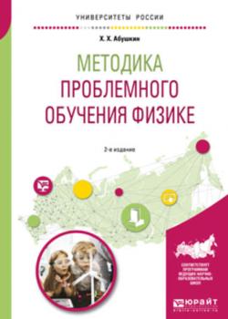 Методика проблемного обучения физике 2-е изд., испр. и доп. Учебное пособие для вузов - Харис Хамзеевич Абушкин - скачать бесплатно