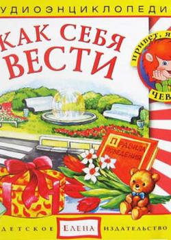Аудиокнига Как себя вести (Детское издательство Елена) - скачать бесплатно