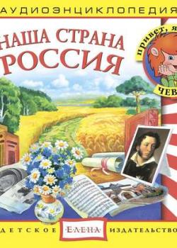 Аудиокнига Наша страна Россия (Детское издательство Елена) - скачать бесплатно