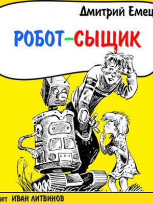 Аудиокнига Робот-сыщик (Дмитрий Емец) - скачать бесплатно