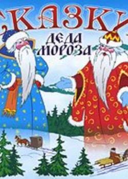 Аудиокнига Сказки Деда Мороза (Сборник) - скачать бесплатно