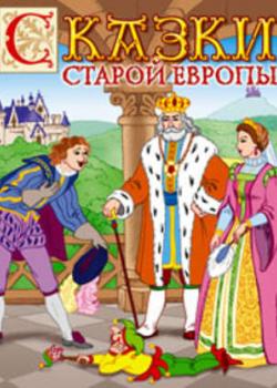 Аудиокнига Сказки старой Европы (Сборник) - скачать бесплатно