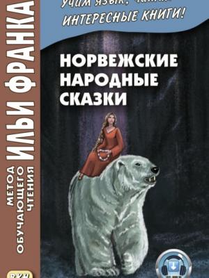 Норвежские народные сказки. Из собрания Петера Кристена Асбьёрнсена и Йоргена Му / Asbjørnsen og Мое. Norske folkeeventyr - Группа авторов - скачать бесплатно