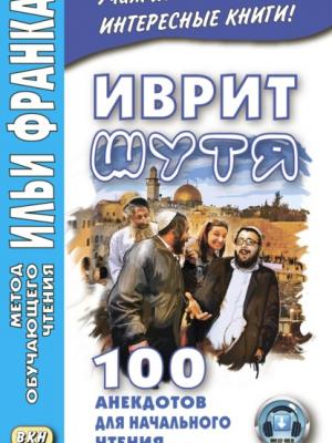 Иврит шутя. 100 анекдотов для начального чтения - Группа авторов - скачать бесплатно